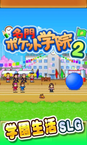 名门口袋学院2游戏