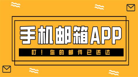 十大邮箱app排行榜