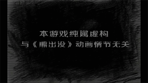 熊出没之残游戏