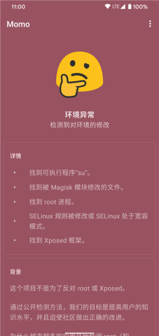 momo环境检测APP