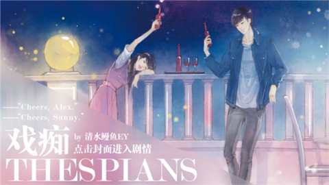 戏痴thespians 第1张图