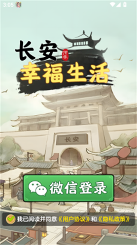 长安幸福生活游戏