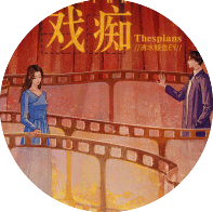 戏痴thespians