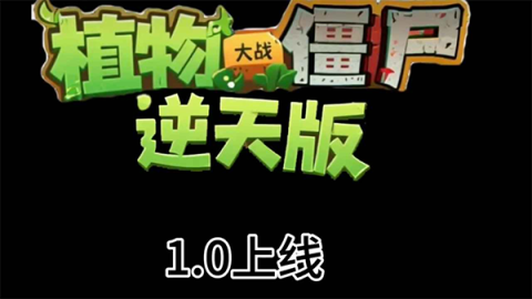 植物大战僵尸逆天版 第2张图
