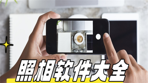 拍照软件大全