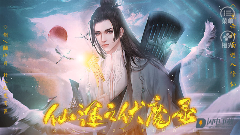 仙途之伏魔录游戏