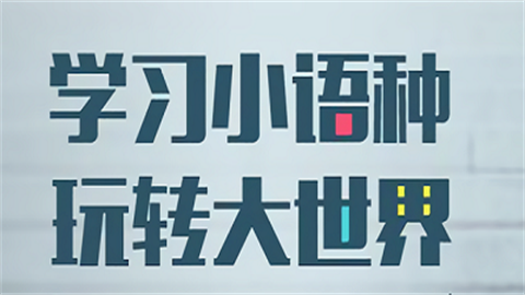 小语种学习软件推荐