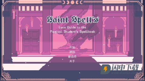圣斯佩尔魔法学院 第1张图