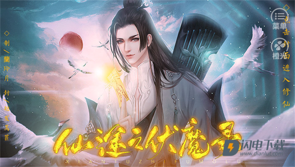 仙途之伏魔录 第2张图