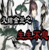 生生不息游戏