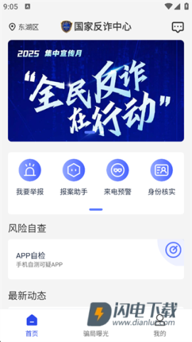 国家反诈中心官方版 第1张图