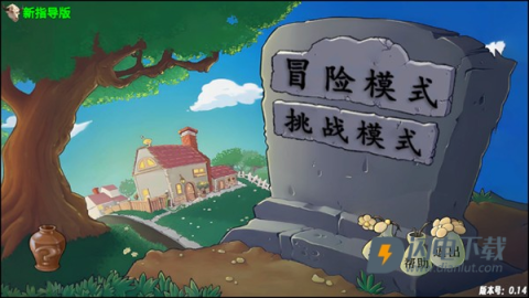 植物大战僵尸牛头指导版 第1张图