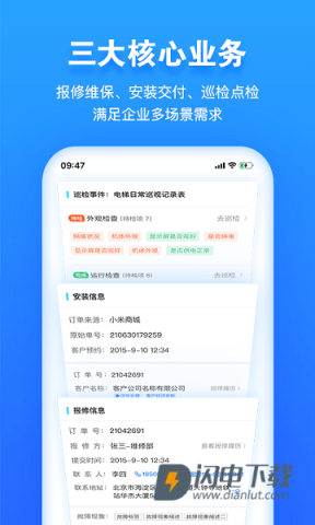 报修管家安卓版APP