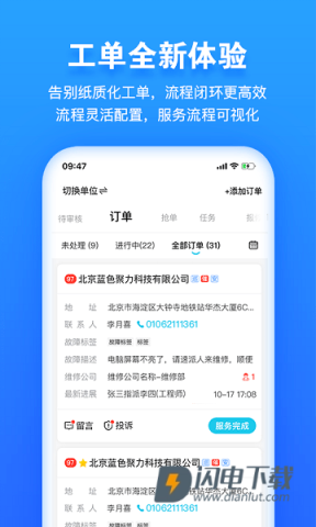 报修管家安卓版APP