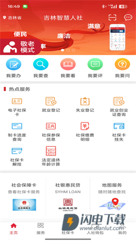 吉林智慧人社APP