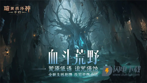 暗黑破坏神不朽官服游戏