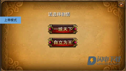 三国大时代2一统天下上帝版游戏