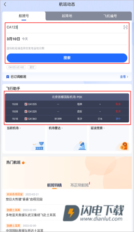 航班管家 第1张图