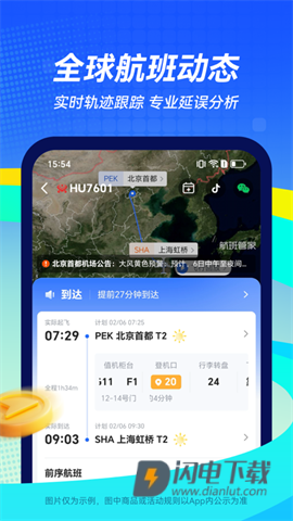 航班管家APP