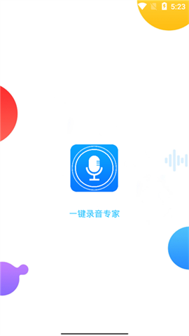 一键录音专家 第1张图