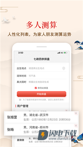 七政四余排盘APP