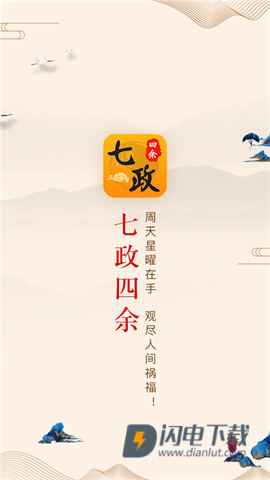 七政四余排盘APP