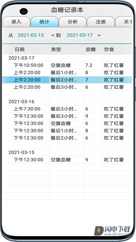 血糖记录本APP
