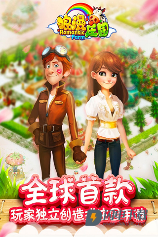 浪漫庄园游戏