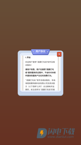 我要打毛线游戏