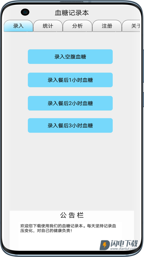 血糖记录本APP