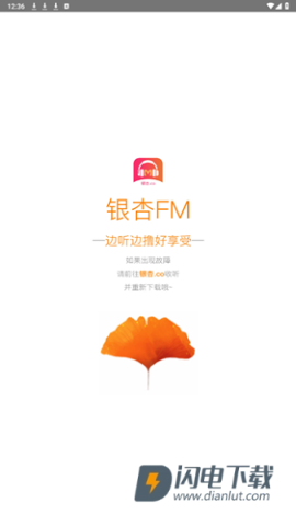 银杏FM免费版 第1张图