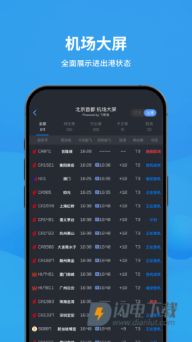 飞常准APP