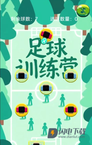 足球训练营 第1张图