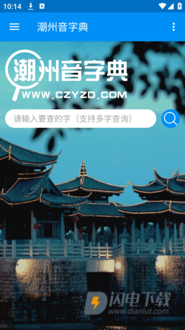 潮州音字典 第3张图
