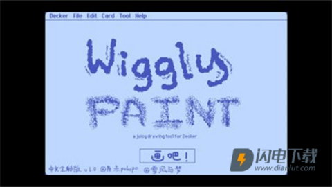 Wigglepaint中文全彩版 第4张图