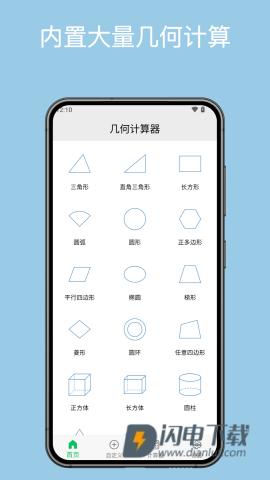 几何计算器简易版APP
