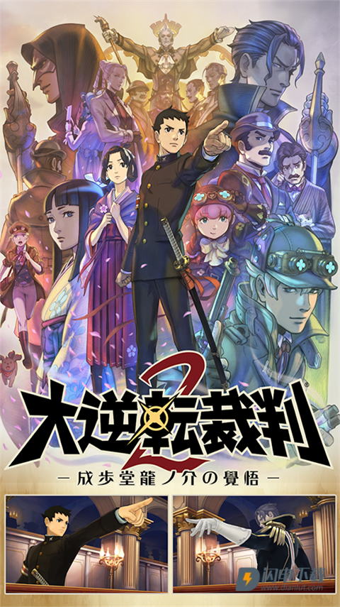 大逆转裁判2游戏