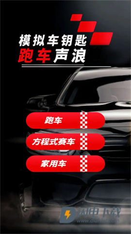 模拟跑车声浪游戏