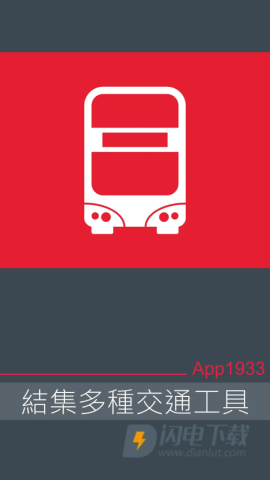 KMB.LWB1933(香港九巴app) KMB . LWB 第1张图