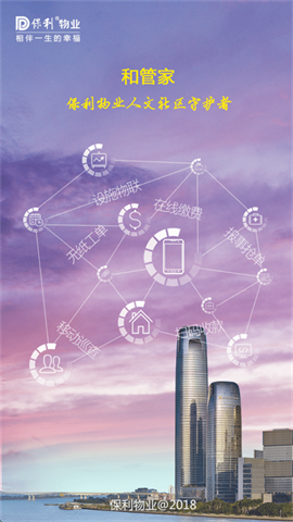 保利和管家 第1张图