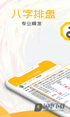 天机八字排盘APP