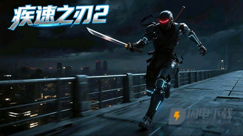 疾速之刃2 第1张图