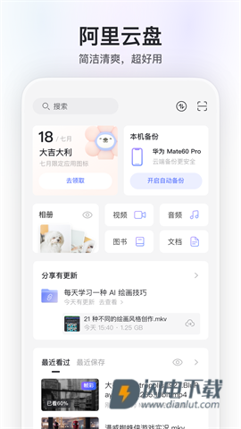 阿里云盘APP