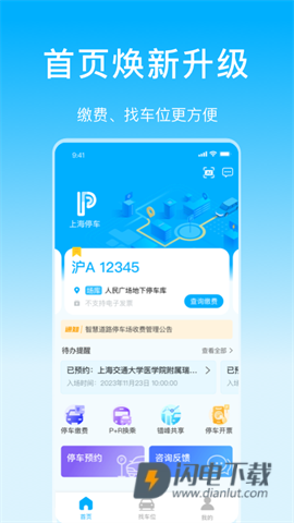 上海停车APP