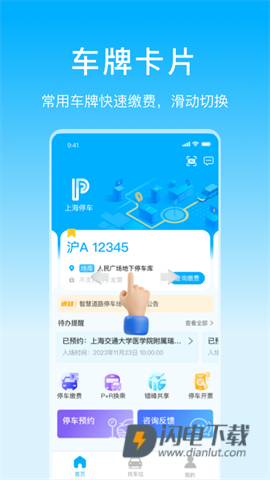 上海停车APP