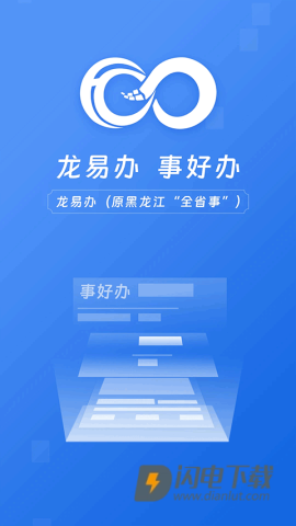 龙易办APP