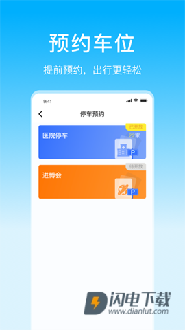 上海停车APP