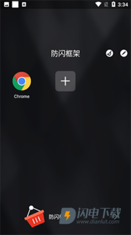 安逸防闪框架 第3张图