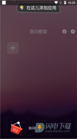 安逸防闪框架 第1张图
