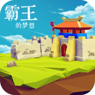 霸王的梦想